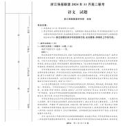 浙江省强基联盟2024—2025学年高二上学期11月联考语文试题