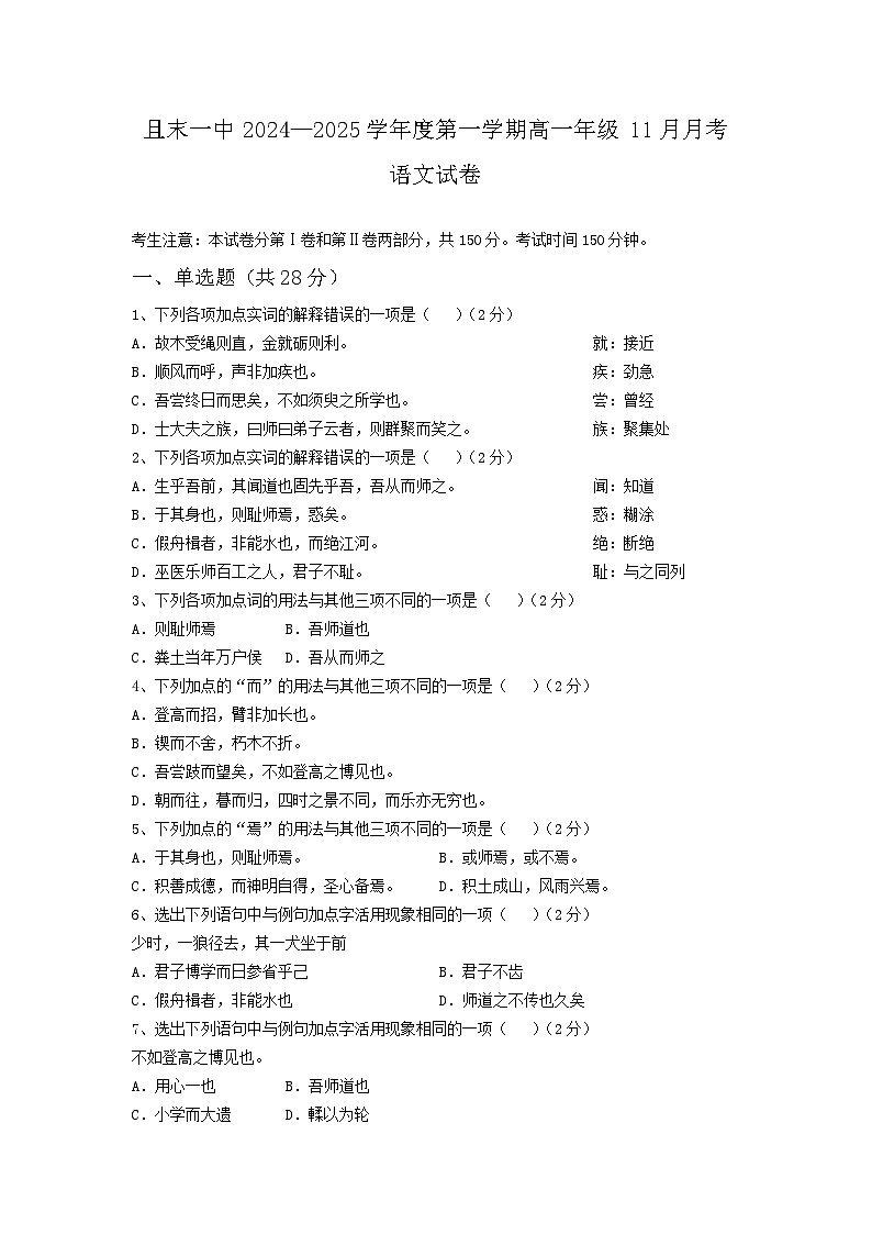 新疆巴音郭楞蒙古自治州且末县第一中学2024-2025学年高一上学期11月期中考试语文试题第1页