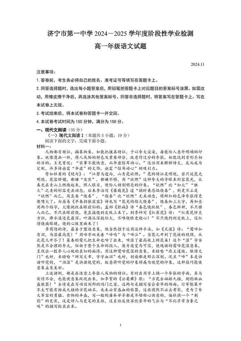山东省济宁市第一中学2024-2025学年高一上学期11月期中考试语文试题第1页