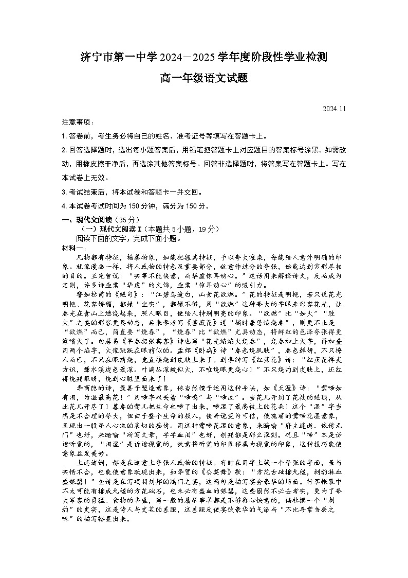 山东省济宁市第一中学2024-2025学年高一上学期11月期中考试语文试题第1页