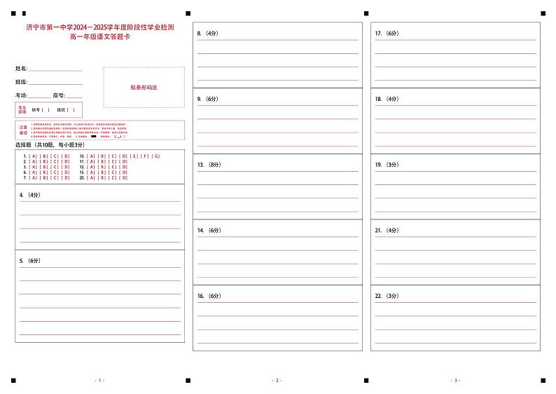 山东省济宁市第一中学2024-2025学年高一上学期11月期中考试语文答题卡第1页