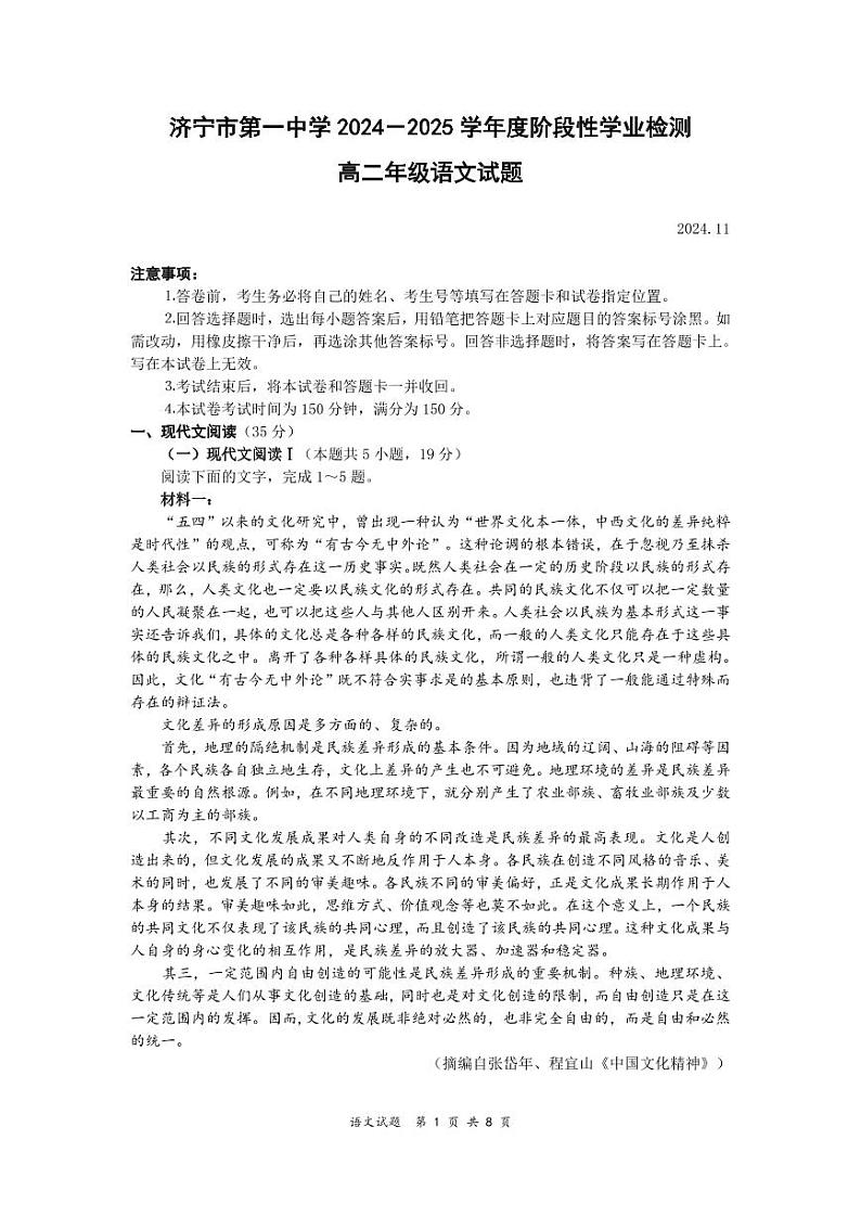 山东省济宁市第一中学2024-2025学年高二上学期11月期中考试语文试题第1页