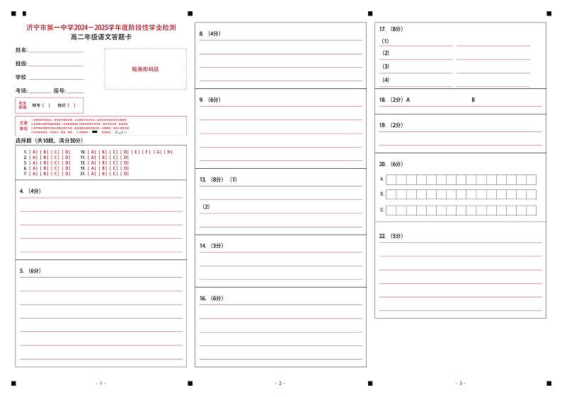 山东省济宁市第一中学2024-2025学年高二上学期11月期中考试语文答题卡第1页