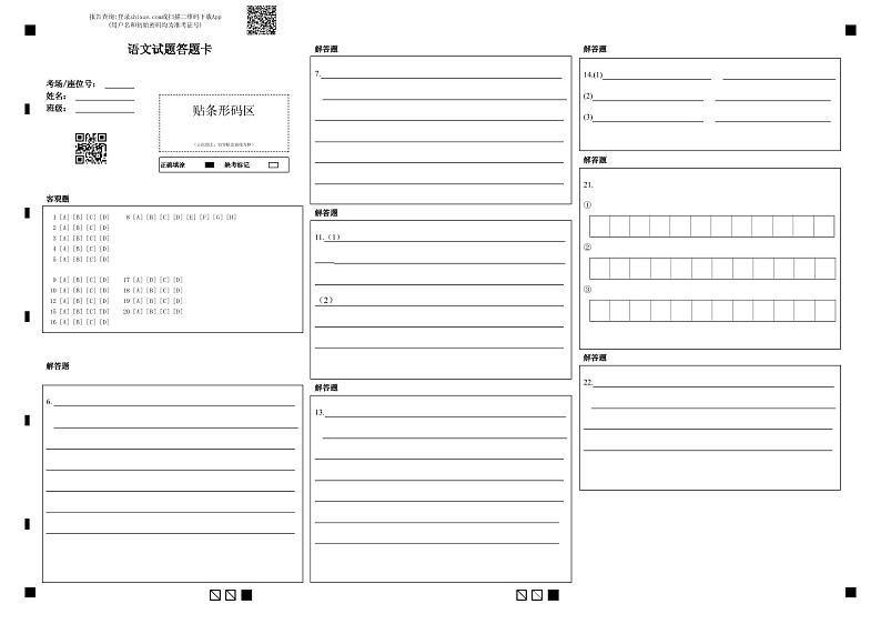 语文试题答题卡第1页