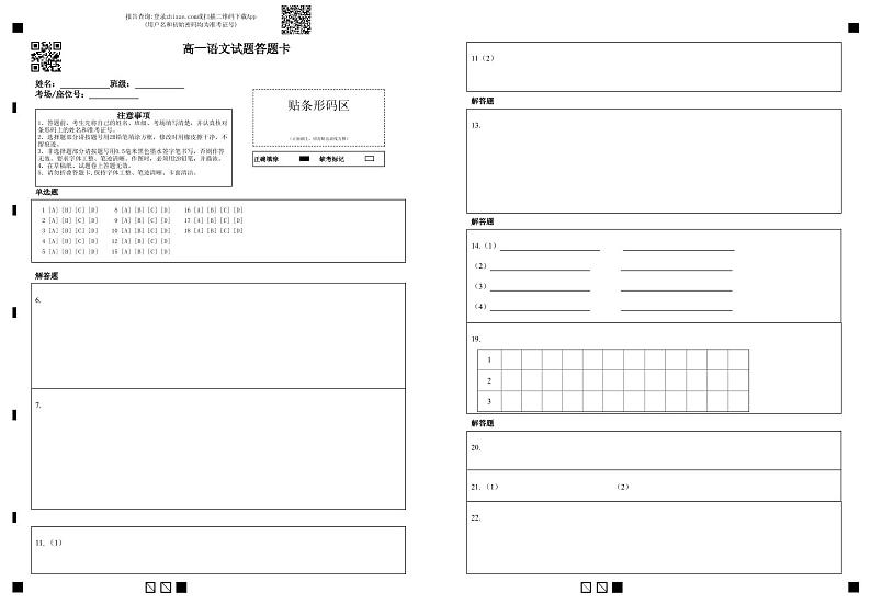 高一语文试题答题卡第1页