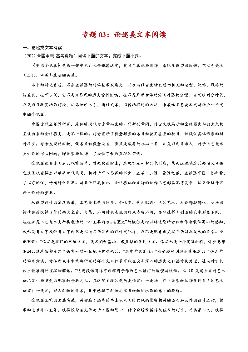 专题03 论述类文本阅读-2022年高考真题和模拟题语文分类汇编（解析版）第1页