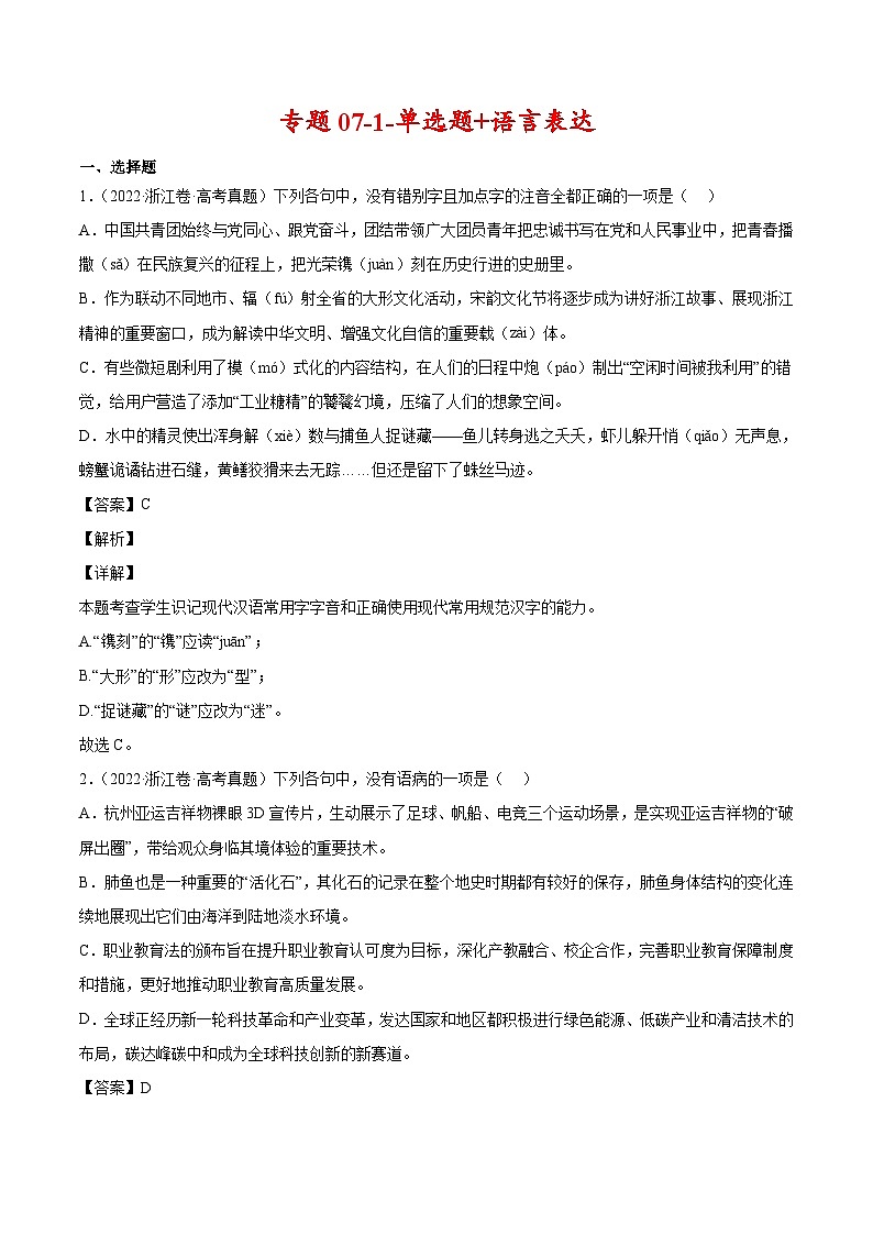 专题07-1-单选题+语言表达-2022年高考真题和模拟题语文分类汇编（解析版）第1页