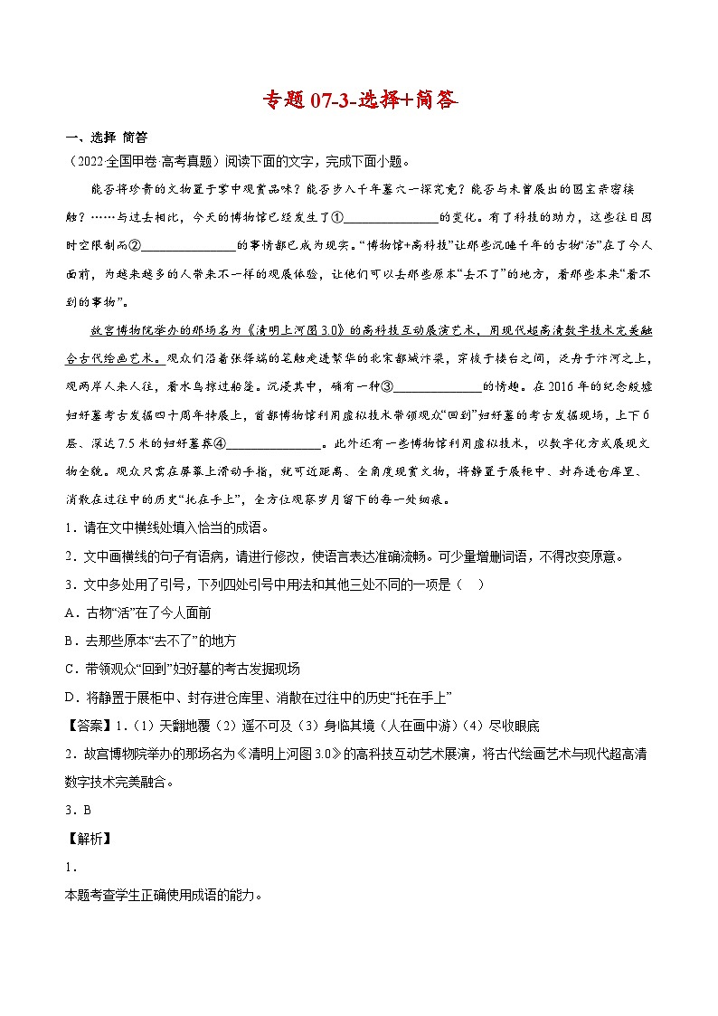 专题07-3-选择+简答-2022年高考真题和模拟题语文分类汇编（解析版）第1页