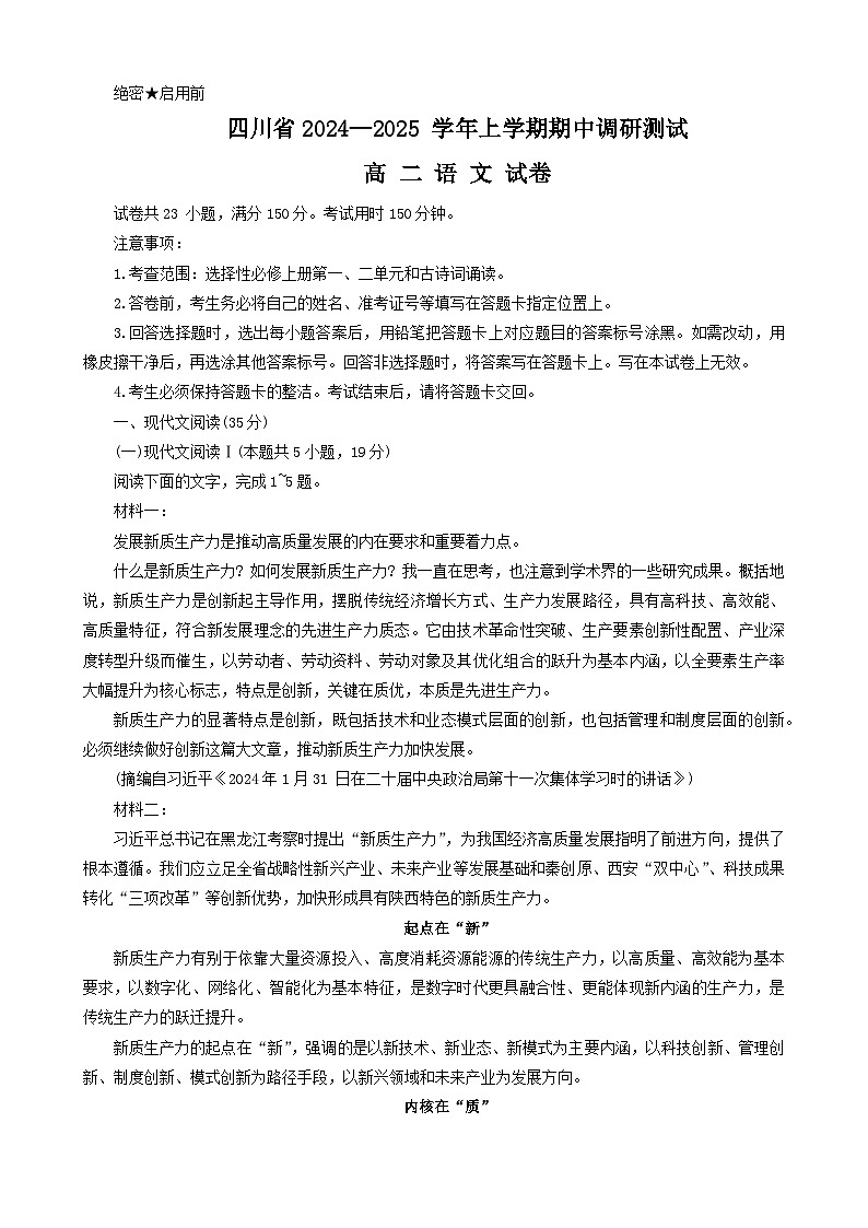 四川省部分学校2024-2025学年高二上学期期中调研测试语文试卷第1页