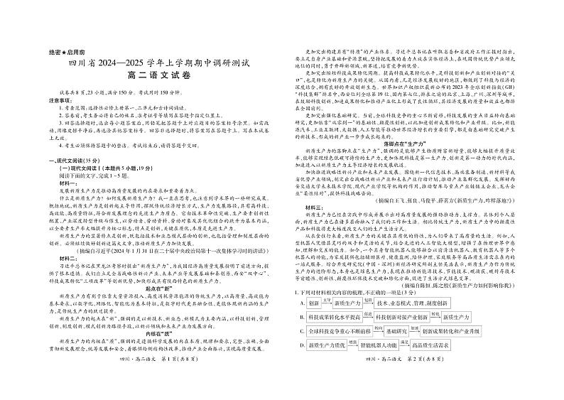 四川省部分学校2024-2025学年高二上学期期中调研测试语文试卷+第1页