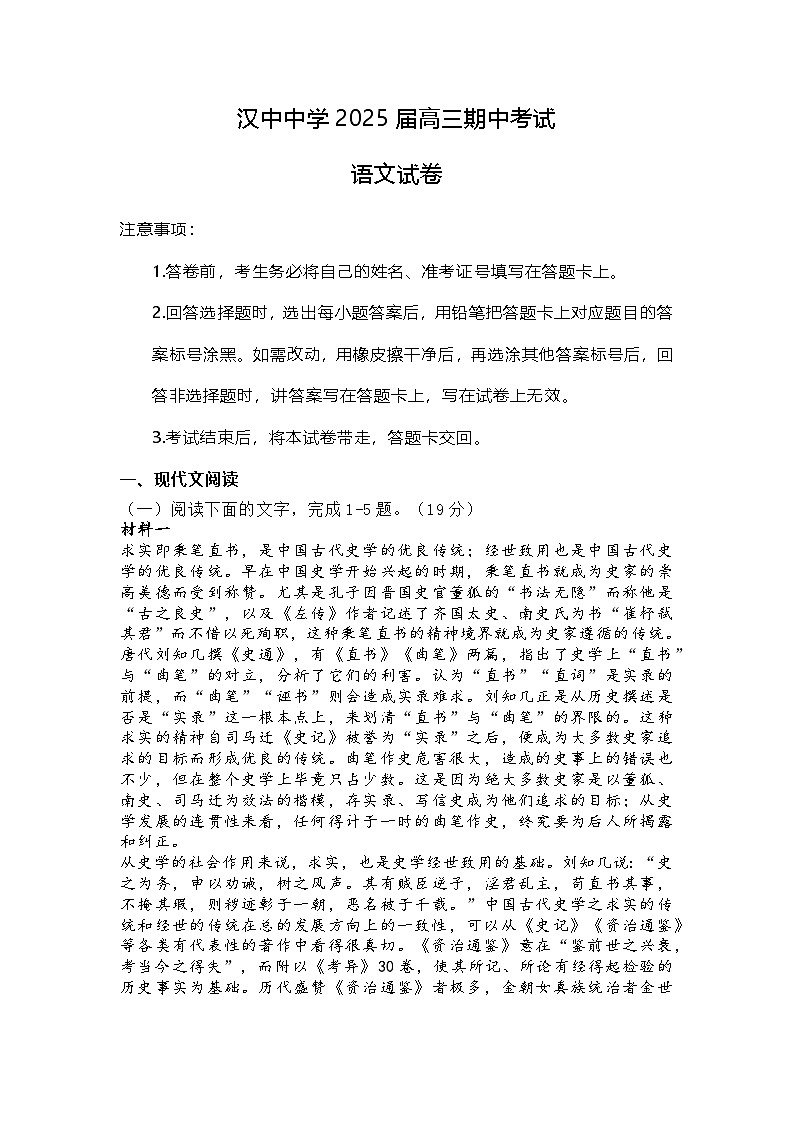 陕西省汉中中学2024-2025学年高三上学期期中考试语文试题第1页