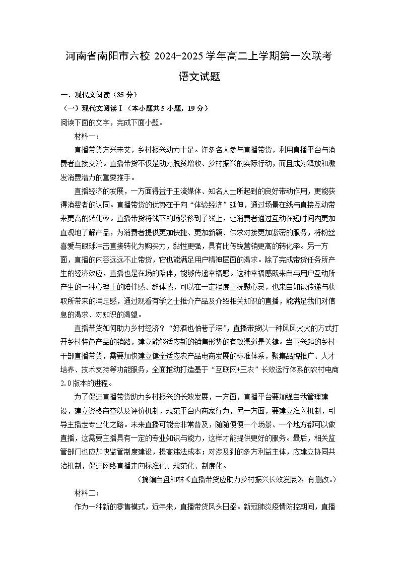 2024-2025学年河南省南阳市六校高二(上)第一次联考月考语文试卷(解析版)第1页
