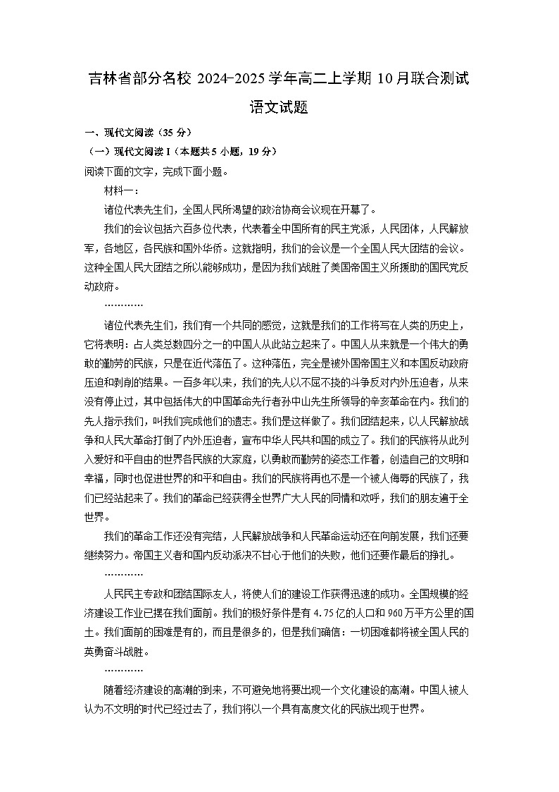 2024-2025学年吉林省部分名校高二(上)10月联合测试语文试卷(解析版)第1页