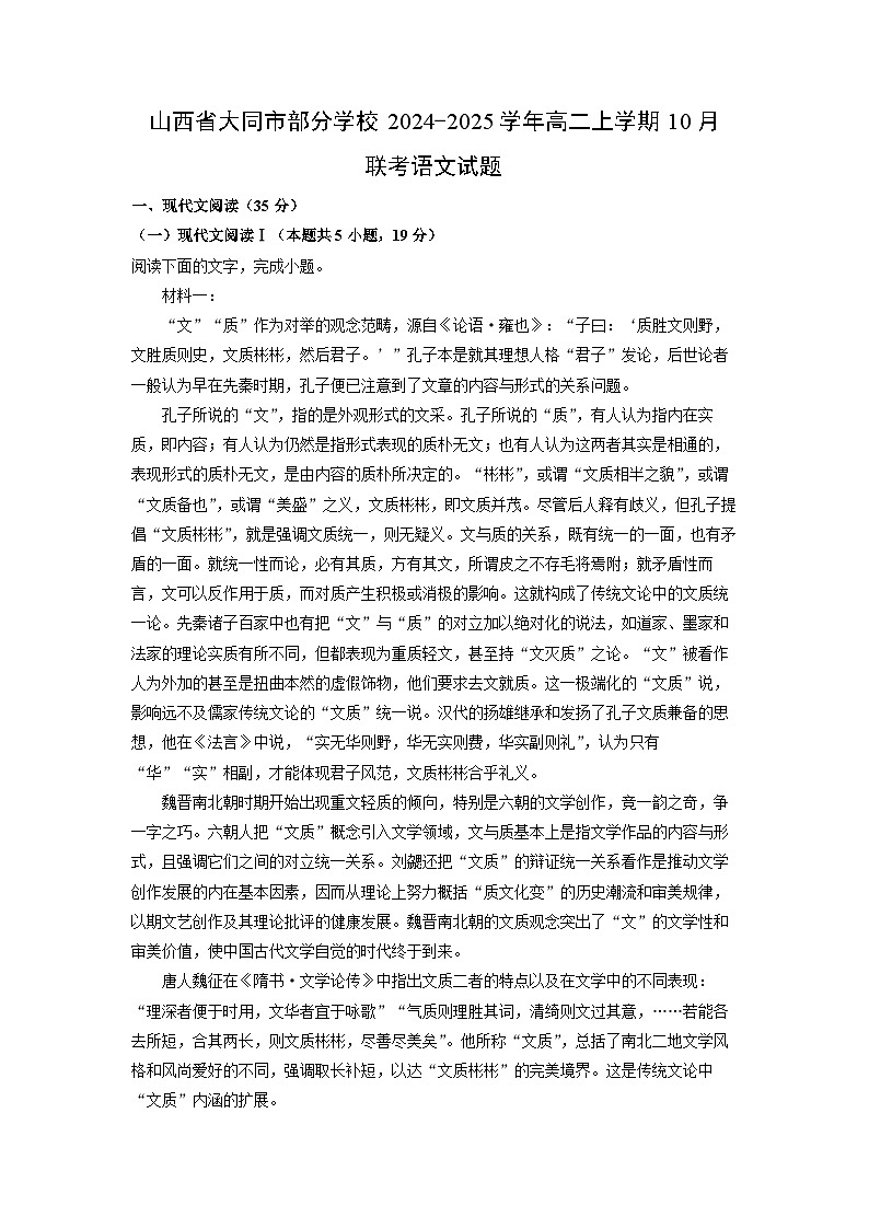 2024-2025学年山西省大同市部分学校高二(上)10月联考语文试卷(解析版)第1页