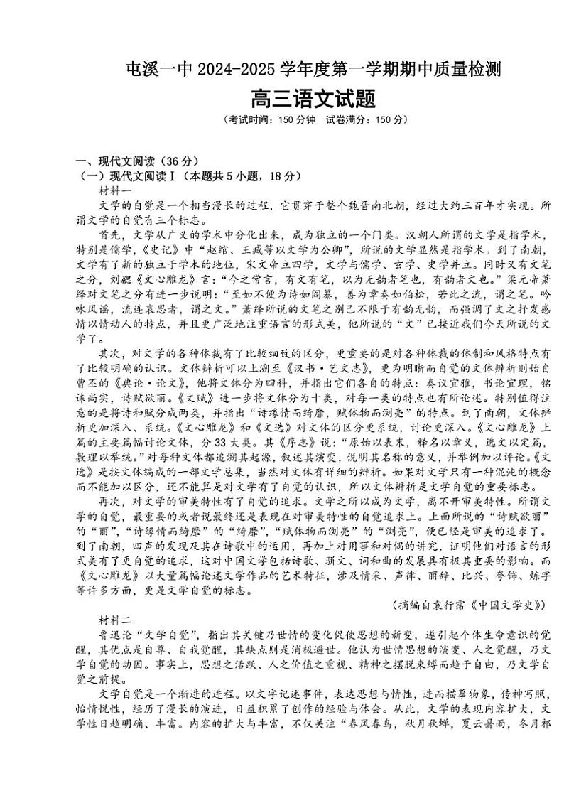 安徽省黄山市屯溪第一中学2024～2025学年高三(上)期中语文试卷(含答案)第1页