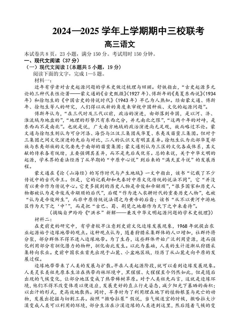 广东省广州外国语、广大附中、铁一中学等三校2024～2025学年高三(上)期中联考语文试卷(含答案)第1页
