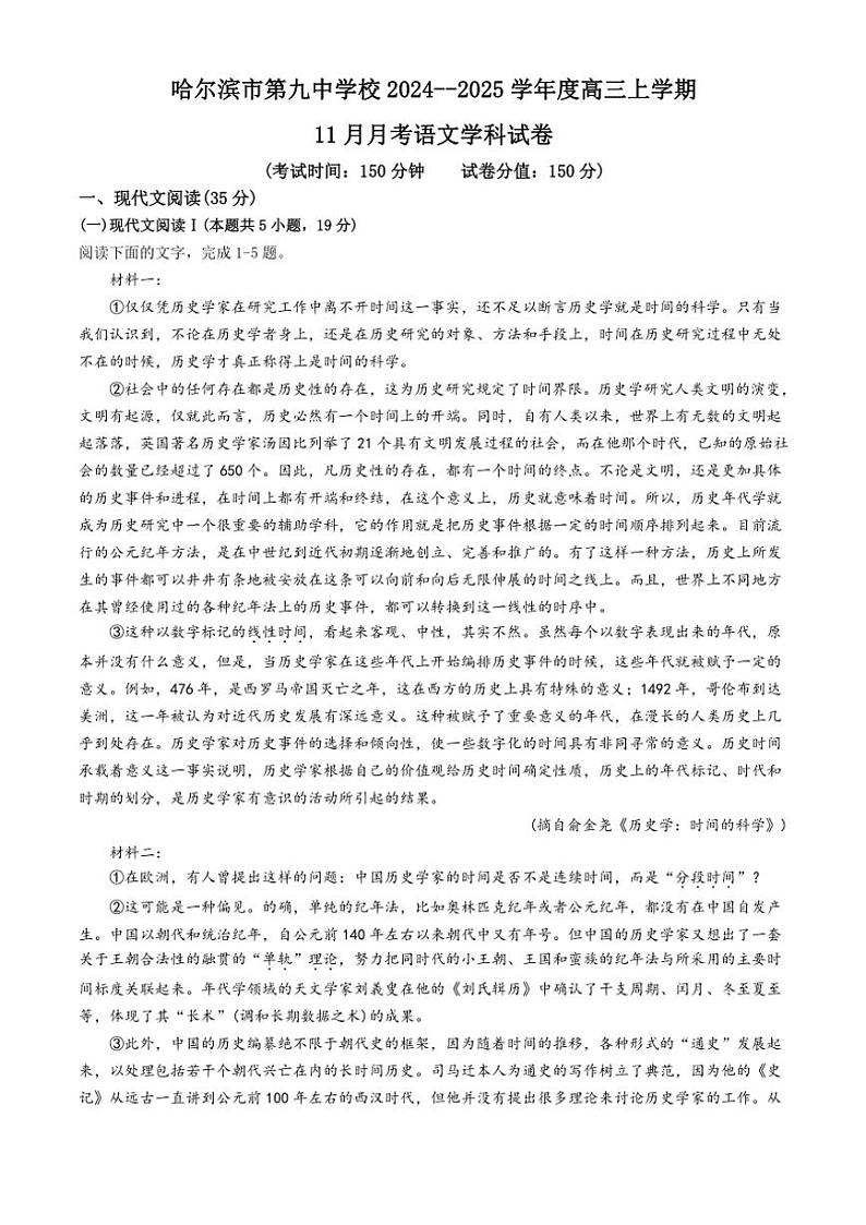 黑龙江省哈尔滨市第九中学校2024～2025学年高三(上)11月份考试语文试卷(含答案)第1页