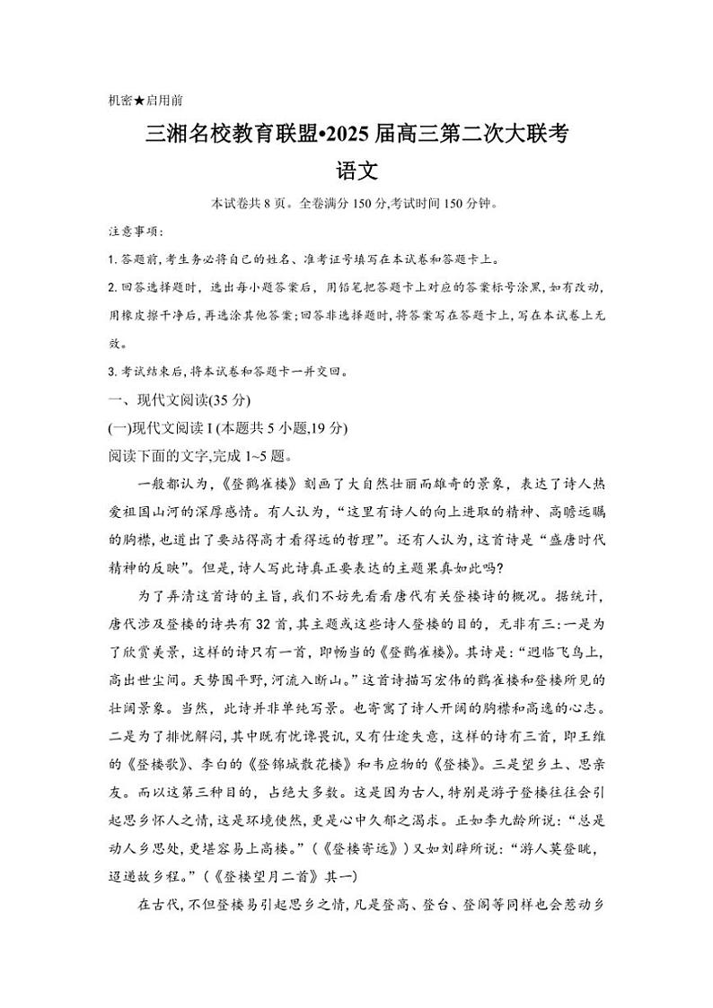 湖南省三湘名校教育联盟2024～2025学年高三(上)11月月考语文试卷(含答案)第1页