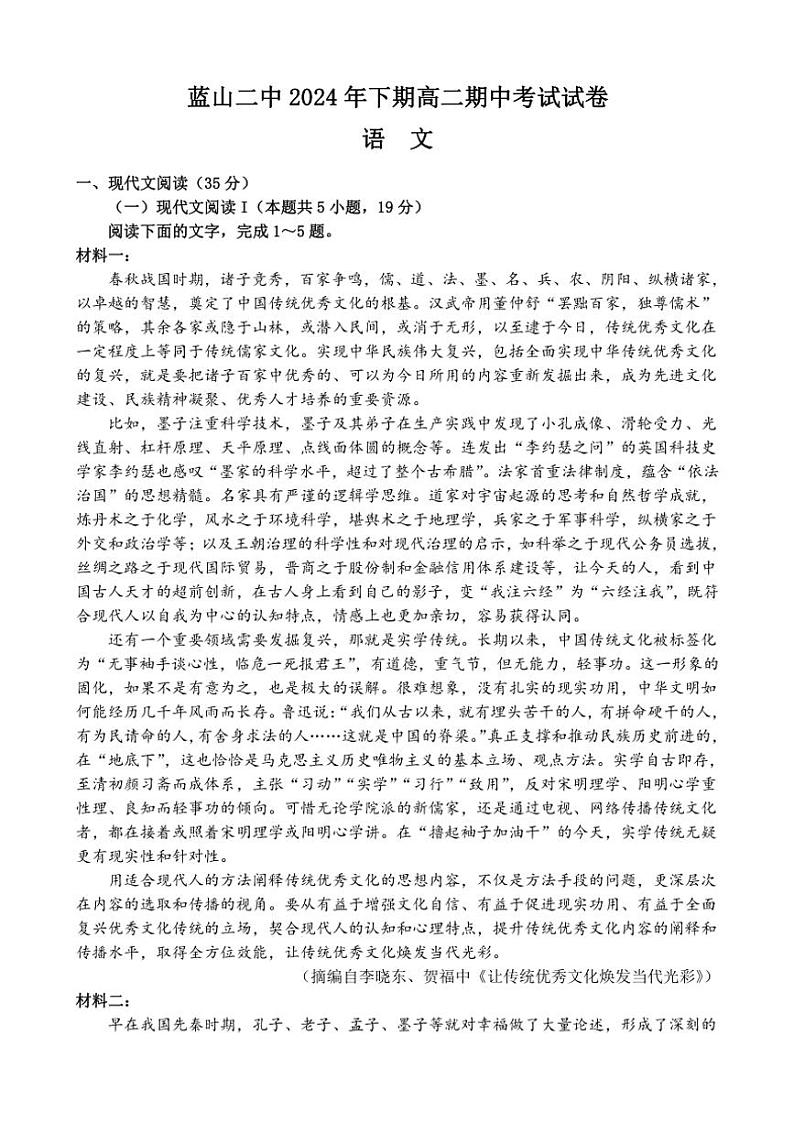 湖南省永州市蓝山县第二中学2024～2025学年高二(上)期中语文试卷(含答案)第1页