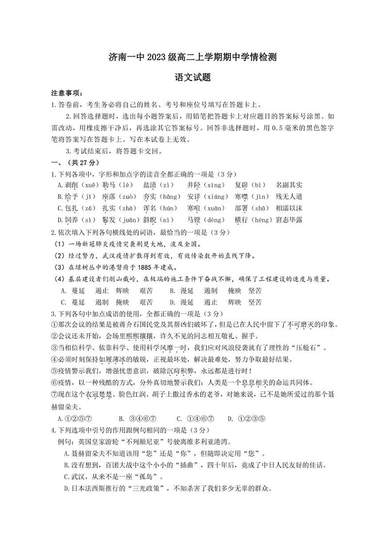 山东省济南市第一中学2024～2025学年高二(上)期中语文试卷(含答案)第1页