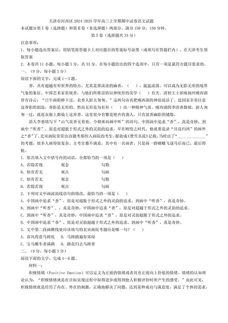 天津市河西区2024～2025学年高三(上)期中试卷语文试卷(含答案)第1页