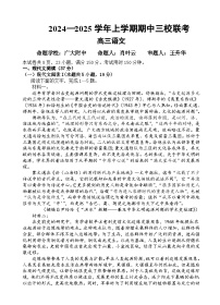 2025广州外国语、广大附中、铁一中学等三校高三上学期期中联考试题语文含解析