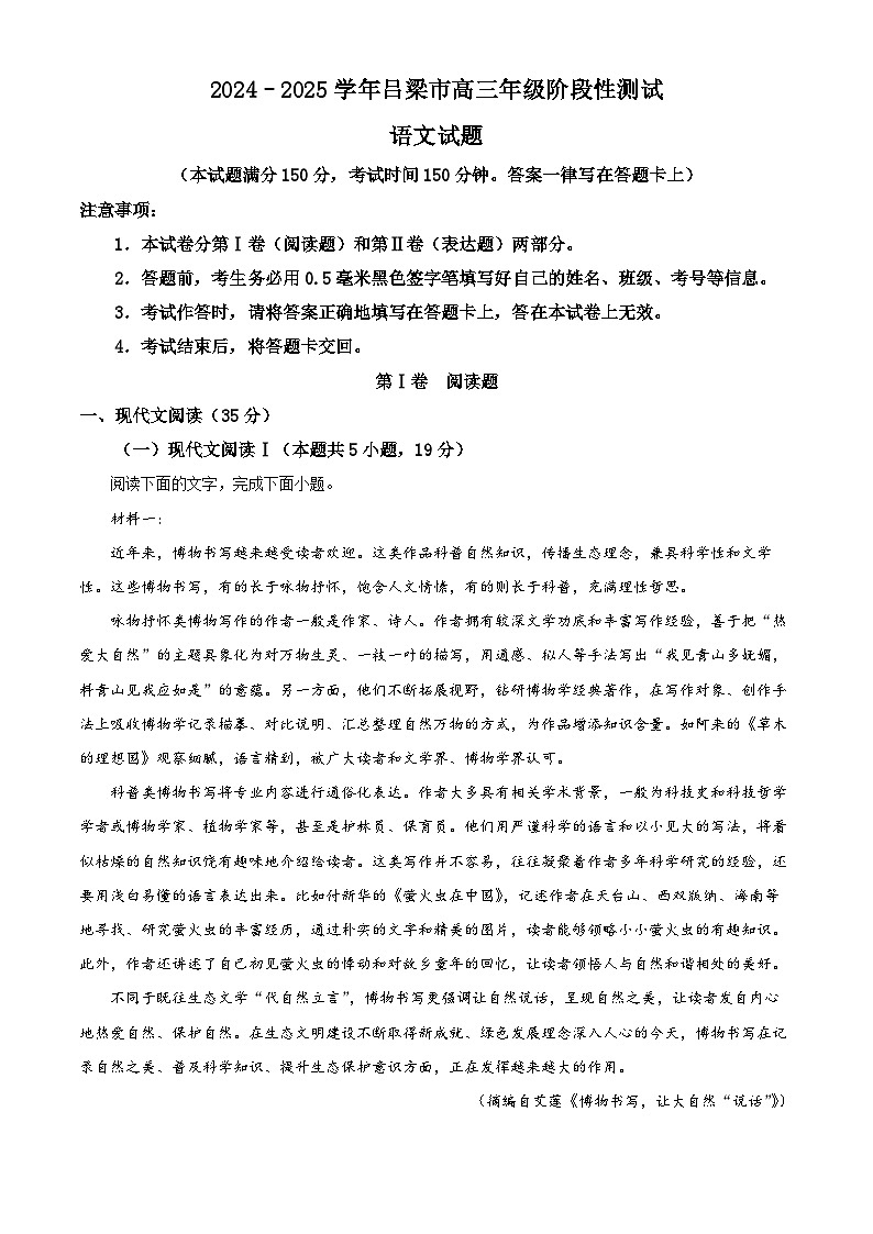 山西省吕梁市2024-2025学年高三上学期11月期中考试语文试题无答案第1页