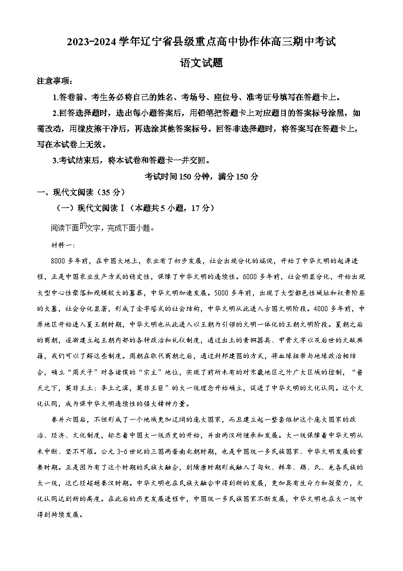 2024辽宁省县级重点高中协作体高三上学期11月期中考试语文含解析01