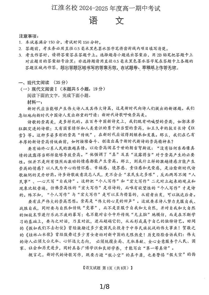 安徽省江淮名校联考2024—2025学年高一上学期期中考试语文试卷第1页