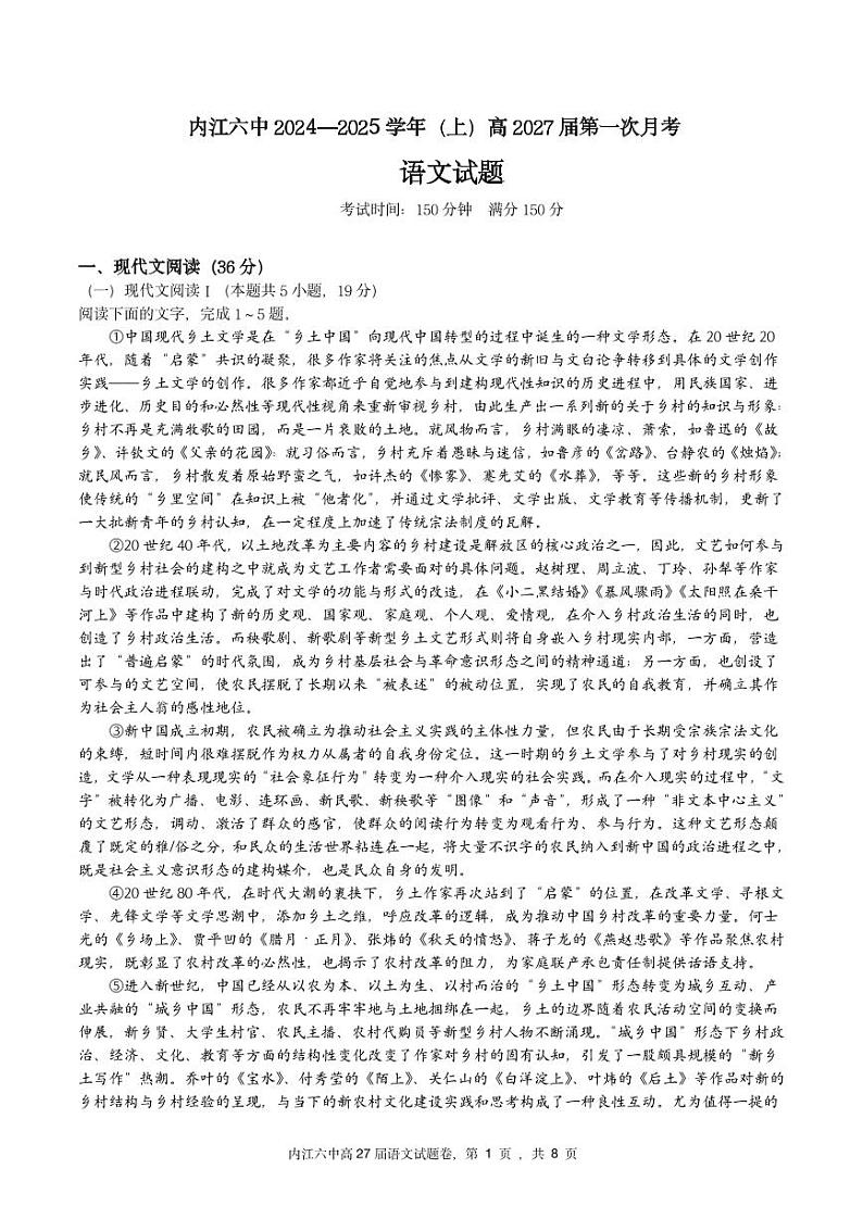 四川省内江市第六中学2024-2025学年高一上学期第一次月考语文试卷第1页