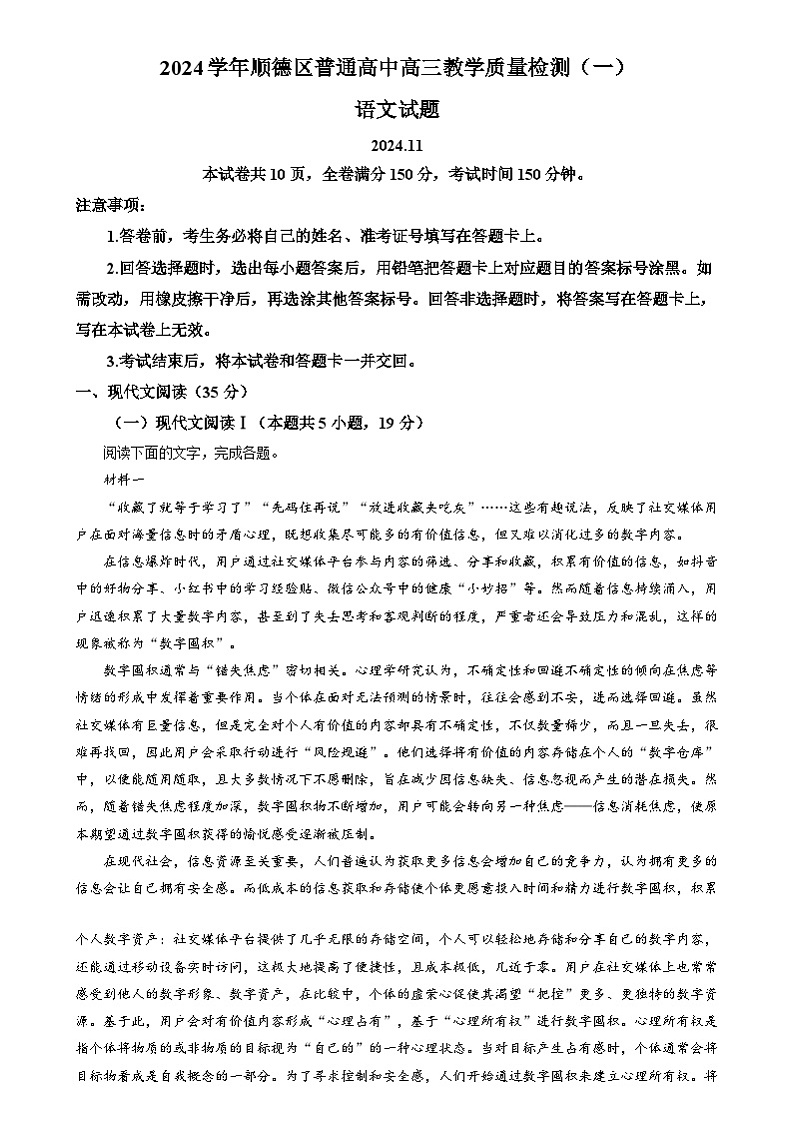 精品解析：2025届广东省佛山市顺德区普通高中高三教学质量检测（一）语文试题（解析版）第1页
