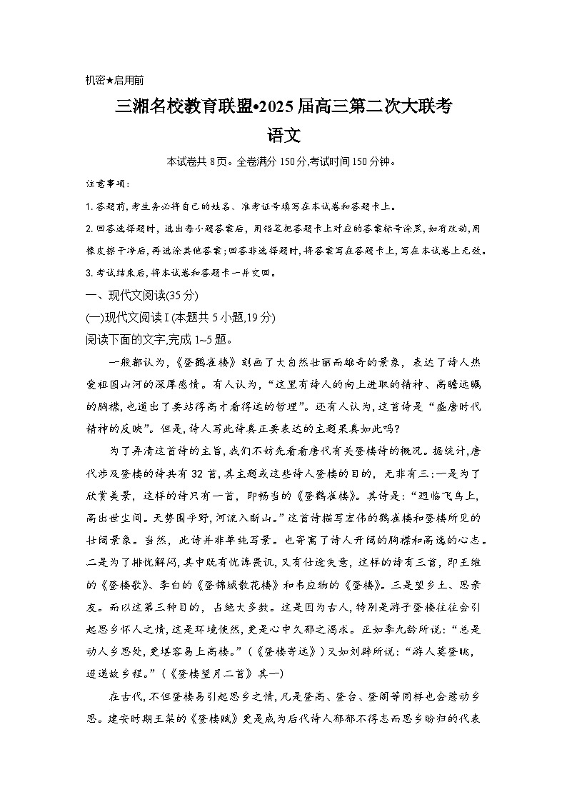 湖南省三湘名校教育联盟2024-2025学年高三上学期11月月考语文试题 Word版无答案第1页