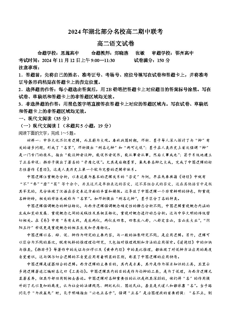 湖北省部分名校2024-2025学年高二上学期期中联考语文试题（Word版附答案）第1页