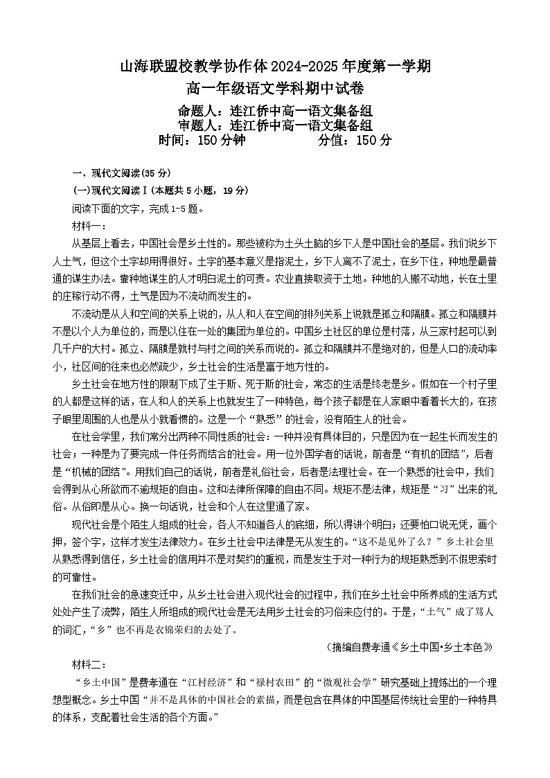 福建省福州市山海联盟教学协作体2024-2025学年高一上学期11月期中考试语文试题（Word版附解析）01