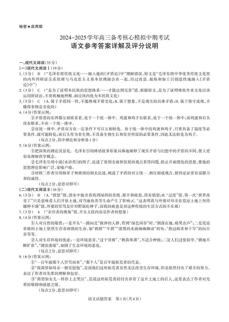 山西省长治市2024-2025学年高三上学期11月月考语文答案第1页