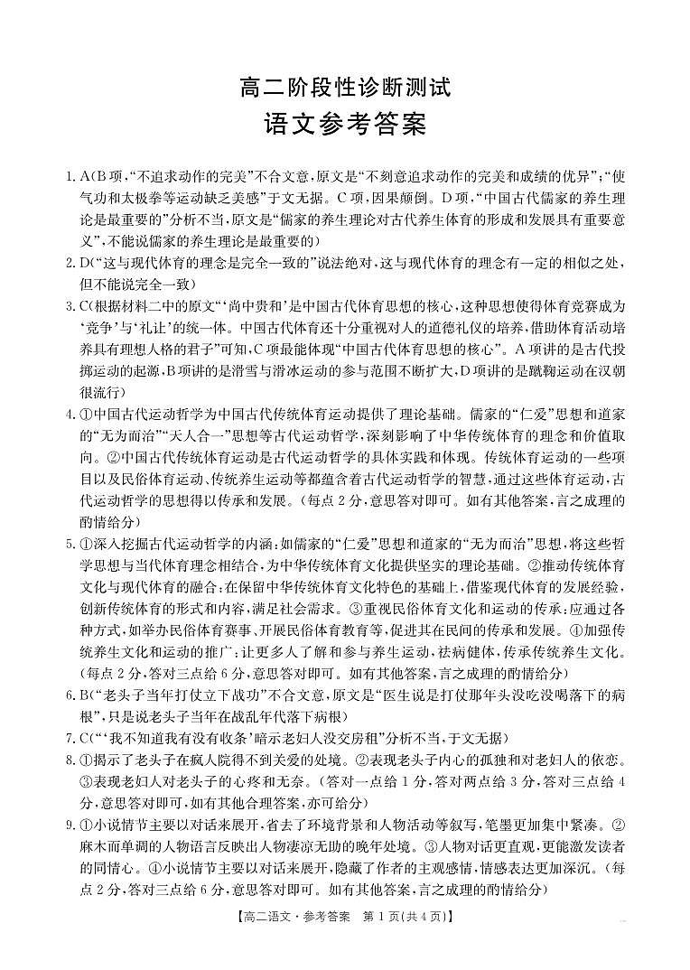 河南省豫东名校2024-2025学年高二上学期期中阶段性诊断测试语文答案第1页