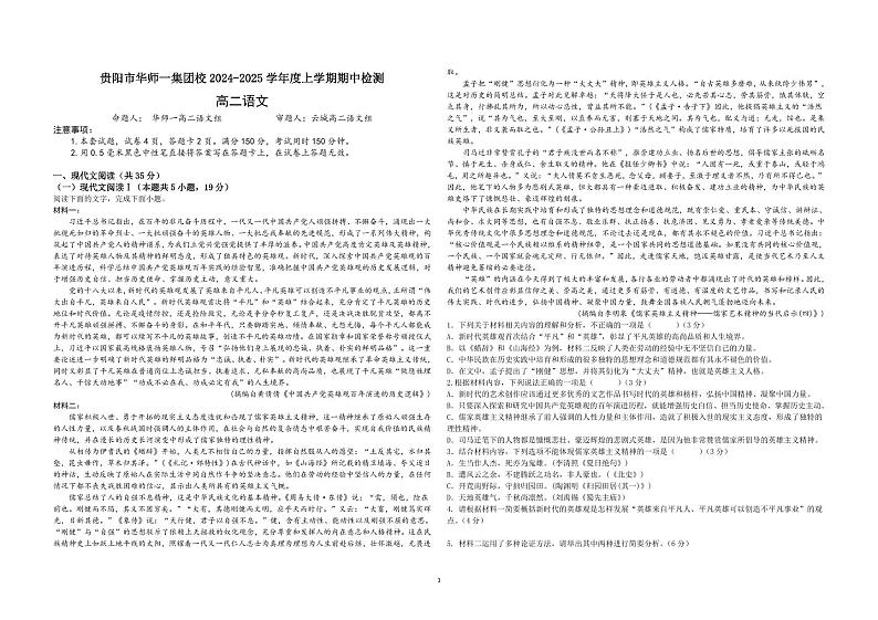 贵州省贵阳市白云区华师一学校2024-2025学年高二上学期期中考试语文试题第1页