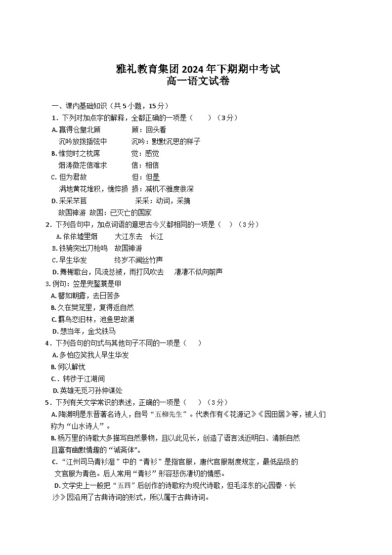 湖南省长沙市雅礼教育集团2024-2025学年高一年级上学期期中考试语文试卷第1页