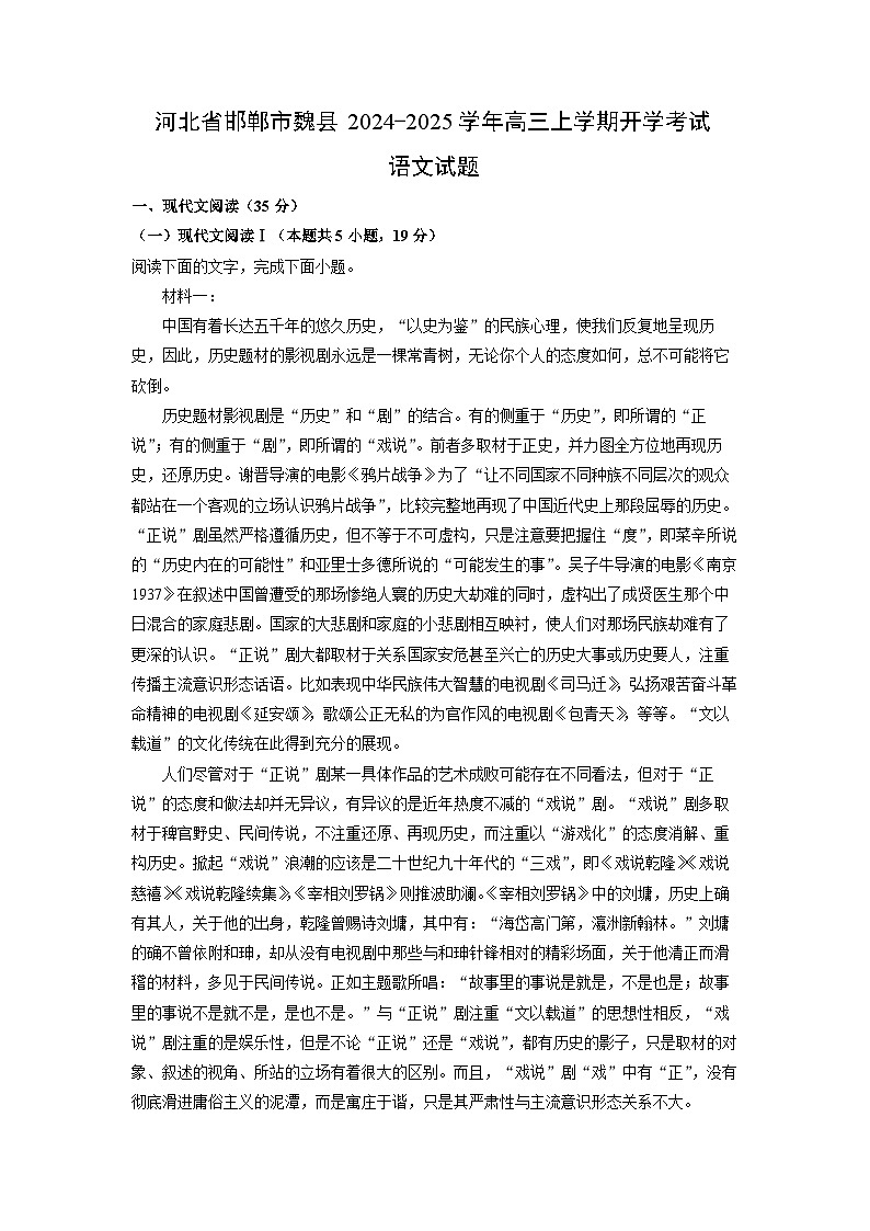 2024-2025学年河北省邯郸市魏县高三(上)开学考试语文试卷（解析版）01