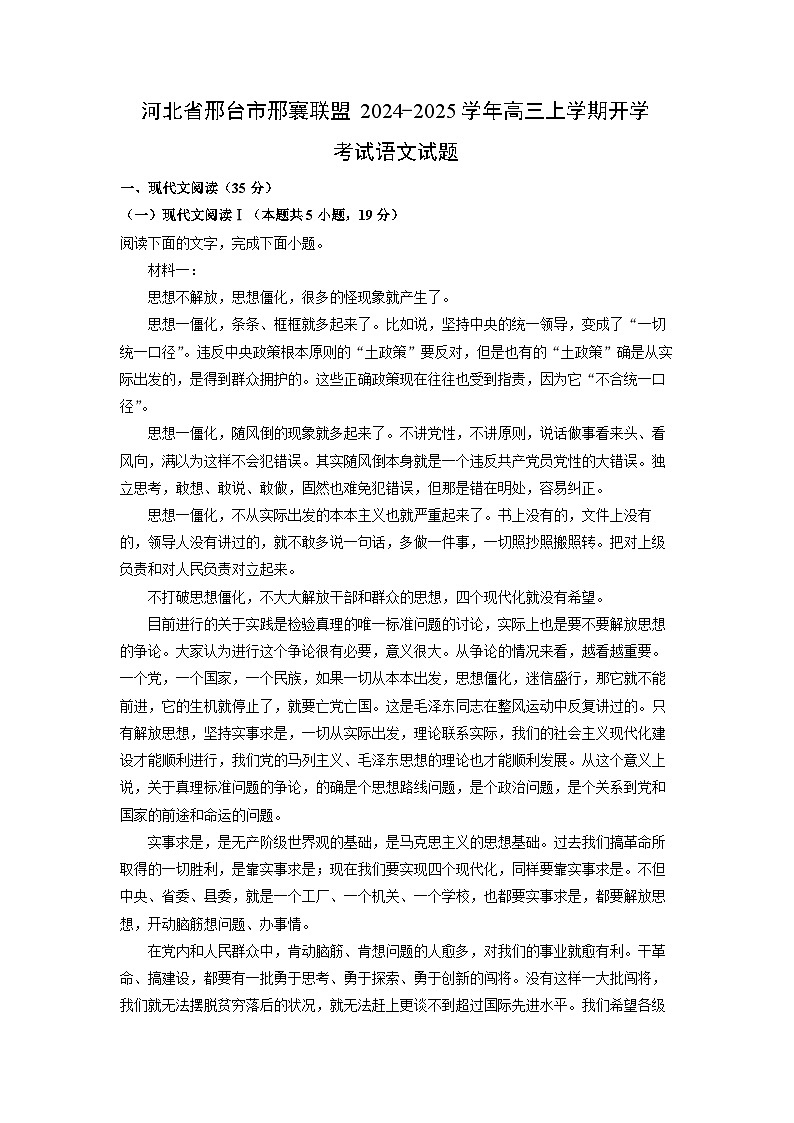 2024-2025学年河北省邢台市邢襄联盟高三(上)开学考试语文试卷（解析版）第1页