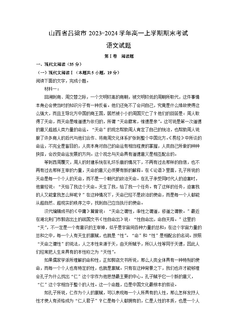 2023-2024学年山西省吕梁市高一(上)期末考试语文试卷（解析版）第1页