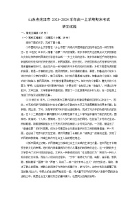 2023-2024学年山东省菏泽市高一(上)期末考试语文试卷（解析版）