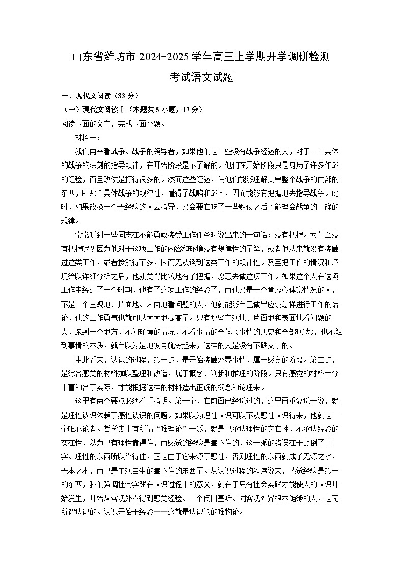 2024-2025学年山东省潍坊市高三(上)开学调研检测考试语文试卷（解析版）第1页