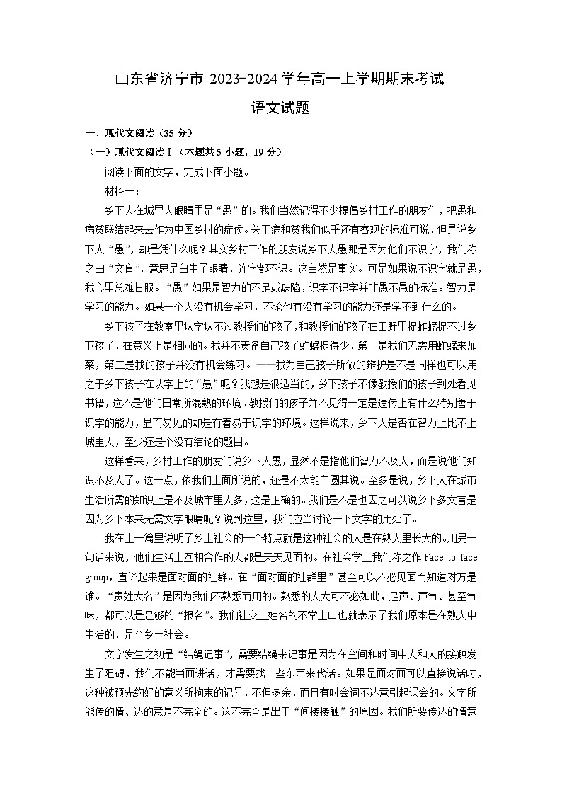2023-2024学年山东省济宁市高一(上)期末考试语文试卷（解析版）第1页