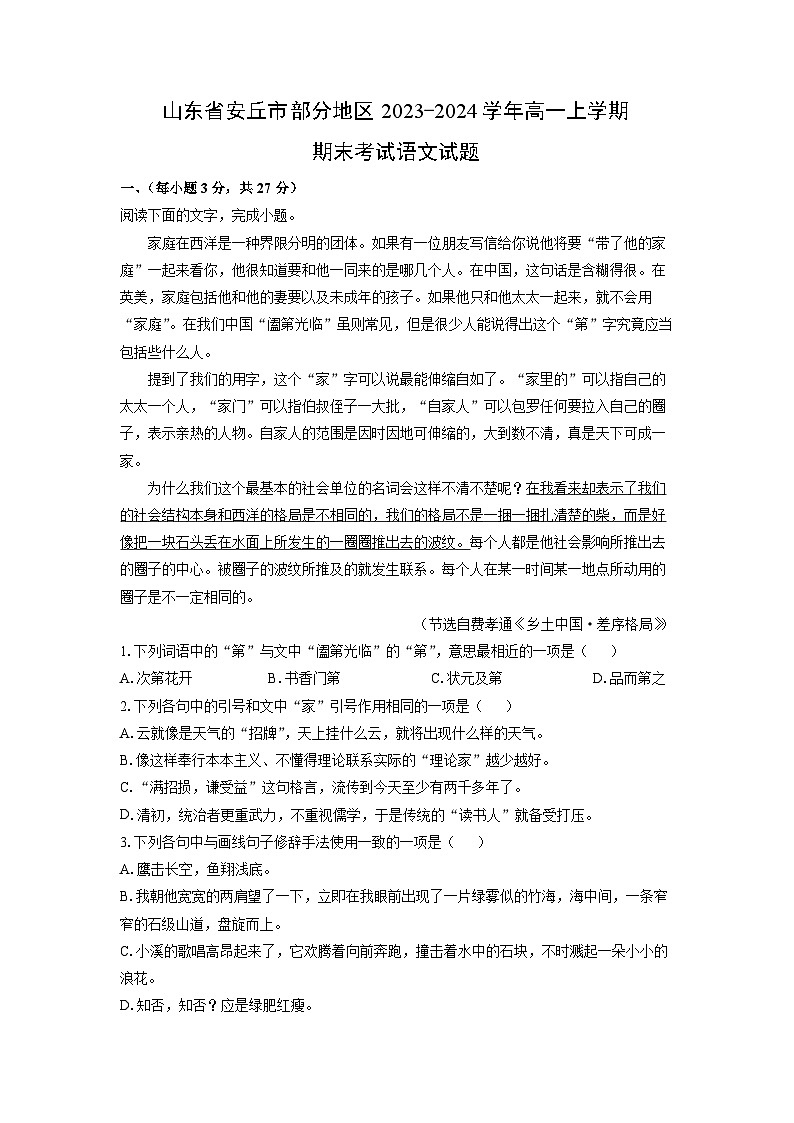 2023-2024学年山东省安丘市部分地区高一(上)期末语文试卷（解析版）01