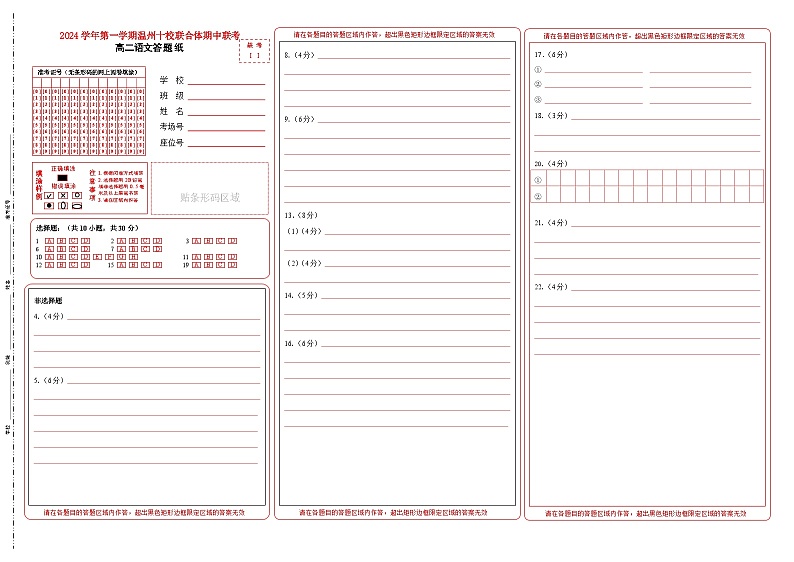浙江省温州市十校联合体2024-2025学年高二上学期11月期中考试语文答题纸第1页