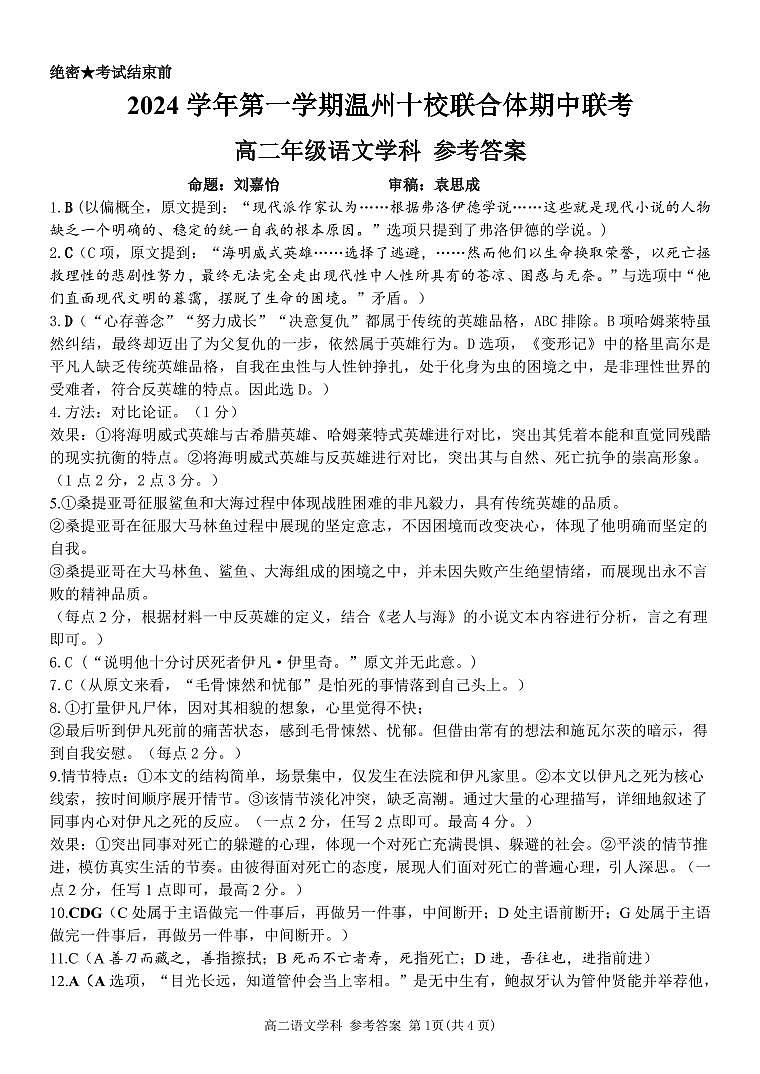 浙江省温州市十校联合体2024-2025学年高二上学期11月期中考试语文答案第1页