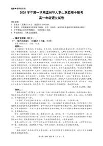 浙江省温州市环大罗山联盟2024-2025学年高一上学期期中考试语文试题