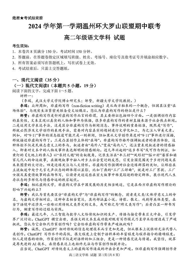 浙江省温州市环大罗山联盟2024-2025学年高二上学期期中考试语文试题第1页
