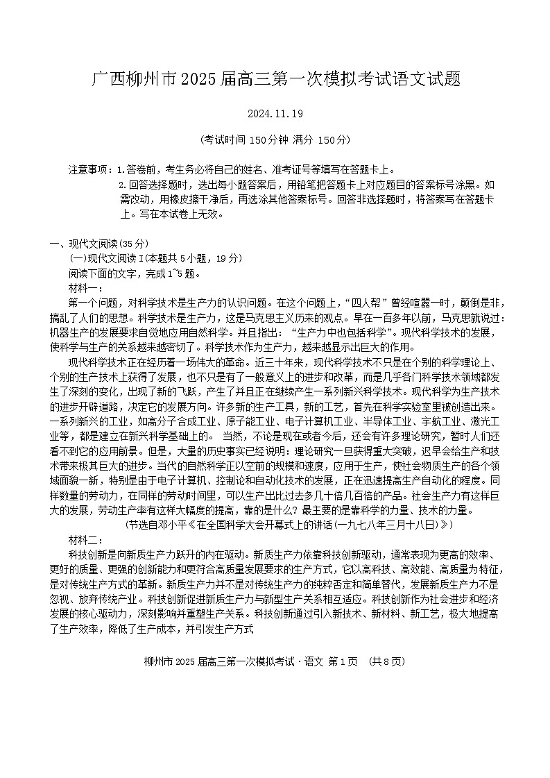 2025届广西柳州市高三上学期第一次模拟考试语文试题（含答案）第1页